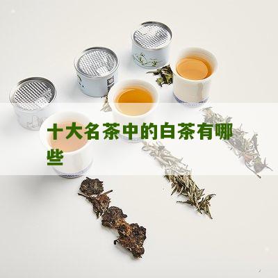 十大名茶中的白茶有哪些