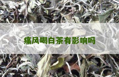 痛风喝白茶有影响吗