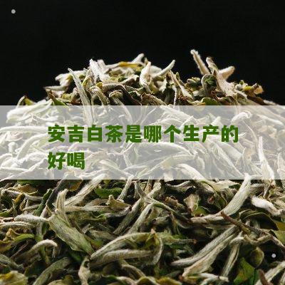 安吉白茶是哪个生产的好喝