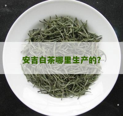 安吉白茶哪里生产的？