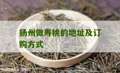 扬州做寿桃的地址及订购方式