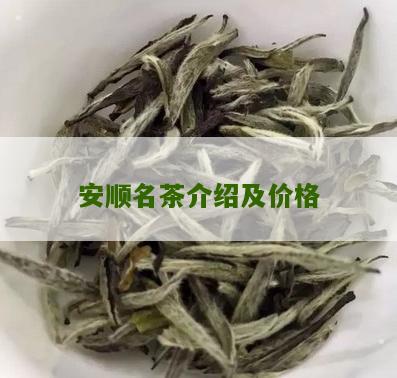 安顺名茶介绍及价格