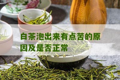 白茶泡出来有点苦的原因及是否正常