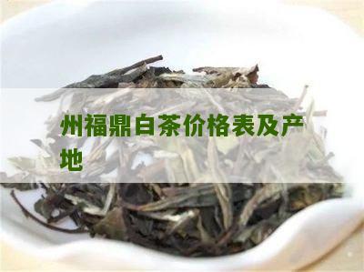 州福鼎白茶价格表及产地