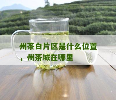 州茶白片区是什么位置，州茶城在哪里