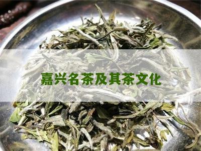 嘉兴名茶及其茶文化