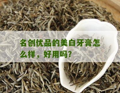 名创优品的美白牙膏怎么样，好用吗？