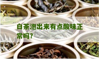 白茶泡出来有点酸味正常吗？