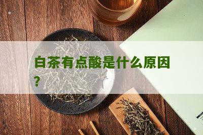 白茶有点酸是什么原因？