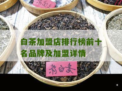 白茶加盟店排行榜前十名品牌及加盟详情