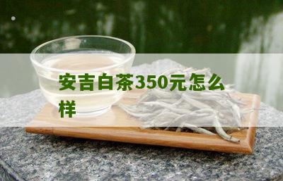 安吉白茶350元怎么样