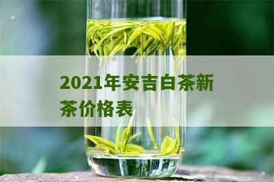 2021年安吉白茶新茶价格表