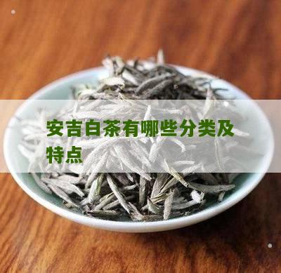 安吉白茶有哪些分类及特点