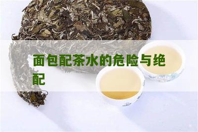 面包配茶水的危险与绝配