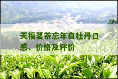 天福茗茶忘年白牡丹口感、价格及评价