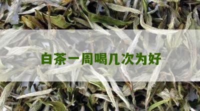 白茶一周喝几次为好