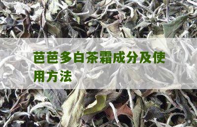 芭芭多白茶霜成分及使用方法