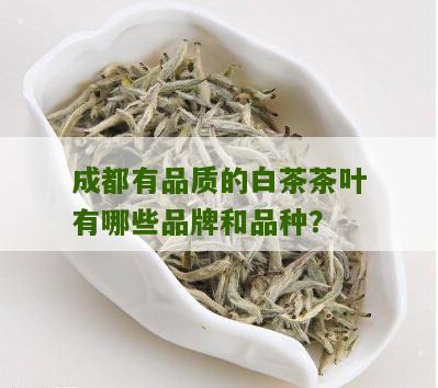 成都有品质的白茶茶叶有哪些品牌和品种？