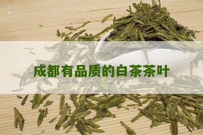 成都有品质的白茶茶叶