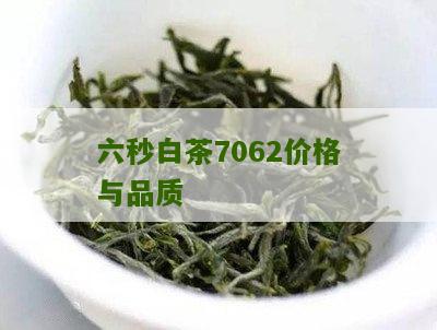 六秒白茶7062价格与品质