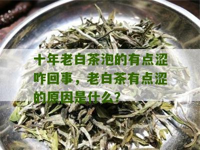 十年老白茶泡的有点涩咋回事，老白茶有点涩的原因是什么？