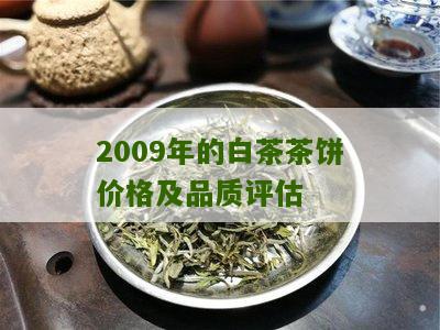 2009年的白茶茶饼价格及品质评估