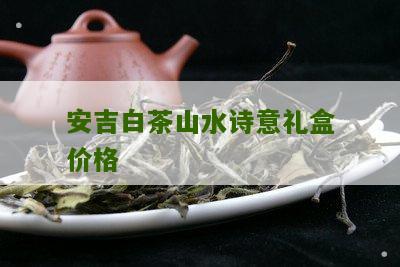 安吉白茶山水诗意礼盒价格