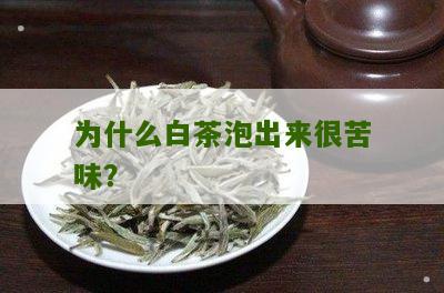 为什么白茶泡出来很苦味？