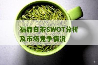 福鼎白茶SWOT分析及市场竞争情况