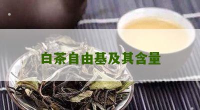 白茶自由基及其含量