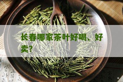 长春哪家茶叶好喝、好卖？