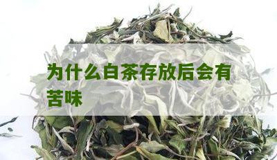 为什么白茶存放后会有苦味