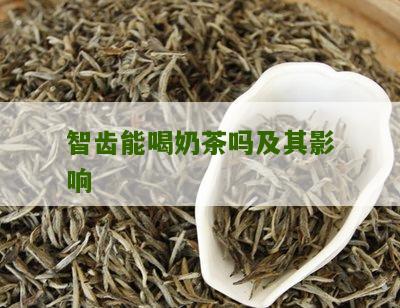 智齿能喝奶茶吗及其影响