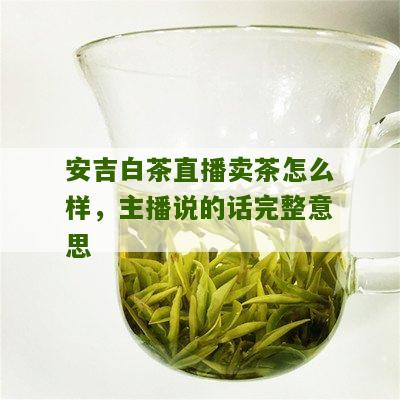 安吉白茶直播卖茶怎么样，主播说的话完整意思