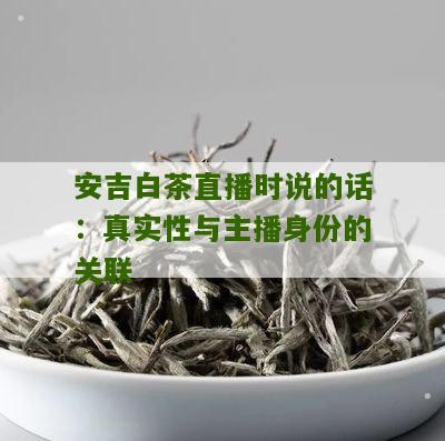 安吉白茶直播时说的话：真实性与主播身份的关联