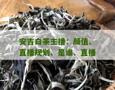 安吉白茶主播：颜值、直播规划、是谁、直播