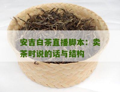 安吉白茶直播脚本：卖茶时说的话与结构