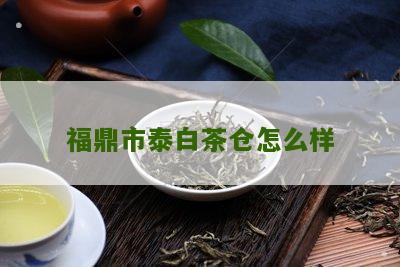 福鼎市泰白茶仓怎么样