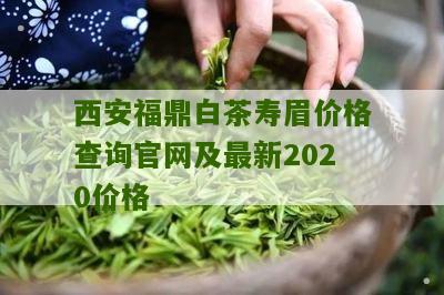 西安福鼎白茶寿眉价格查询官网及最新2020价格