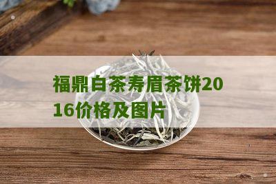 福鼎白茶寿眉茶饼2016价格及图片