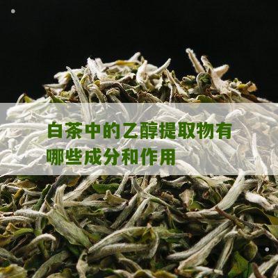 白茶中的乙醇提取物有哪些成分和作用