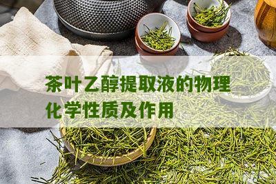 茶叶乙醇提取液的物理化学性质及作用