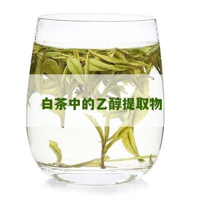 白茶中的乙醇提取物