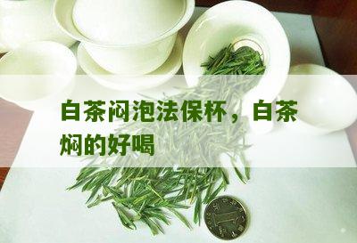 白茶闷泡法保杯，白茶焖的好喝