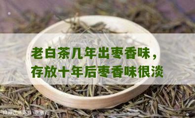 老白茶几年出枣香味，存放十年后枣香味很淡