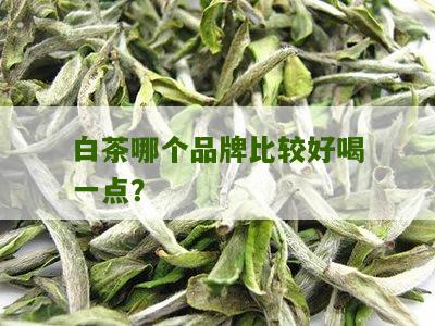 白茶哪个品牌比较好喝一点？