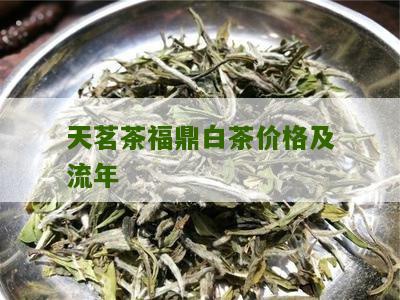 天茗茶福鼎白茶价格及流年