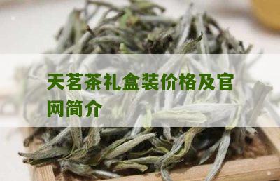 天茗茶礼盒装价格及官网简介