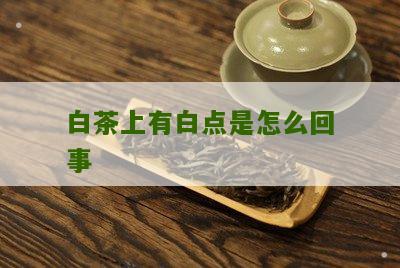 白茶上有白点是怎么回事