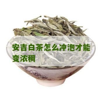 安吉白茶怎么冲泡才能变浓稠